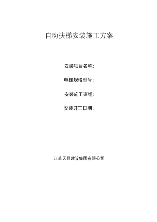 自动扶梯安装施工方案