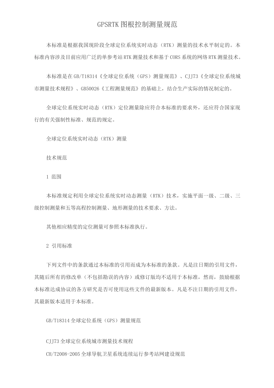 GPS RTK图根控制测量规范_第1页