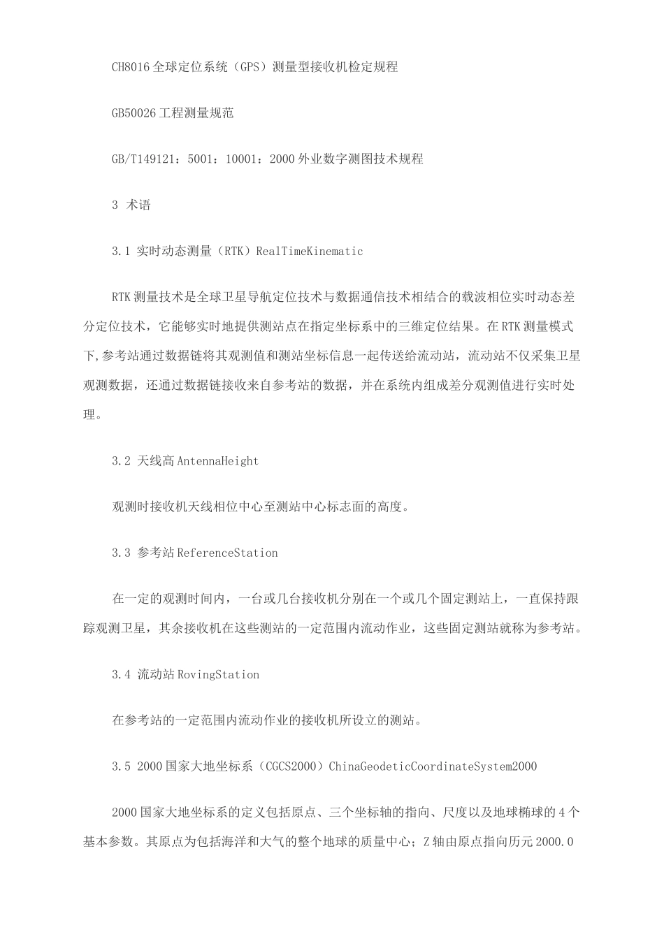 GPS RTK图根控制测量规范_第2页