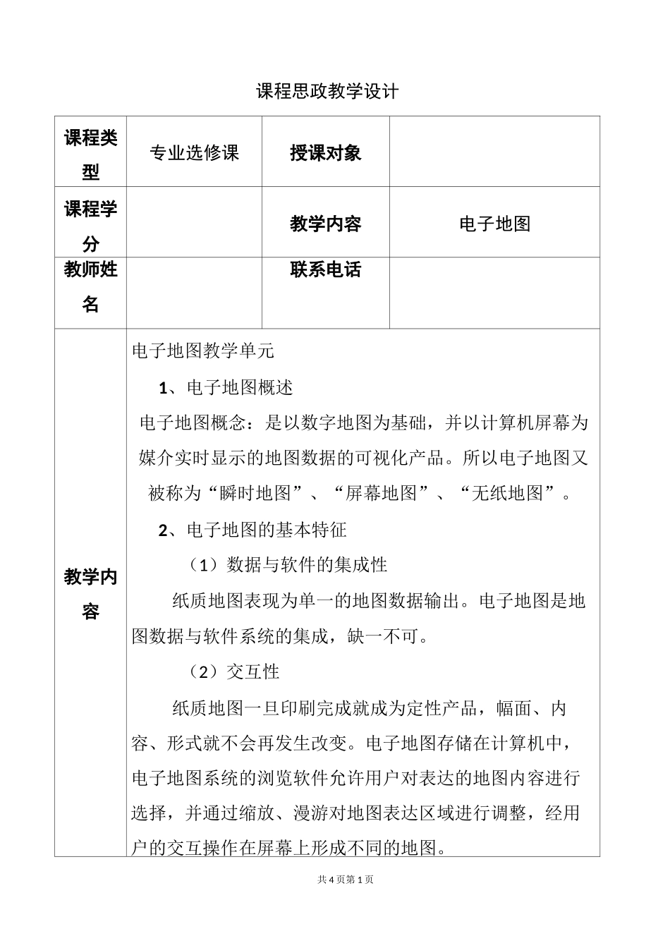课程思政教学设计电子地图_第1页
