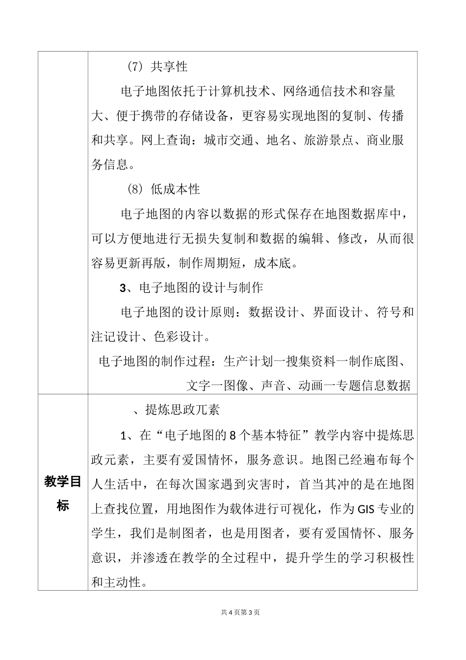 课程思政教学设计电子地图_第3页