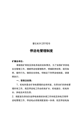 停送电管理制度