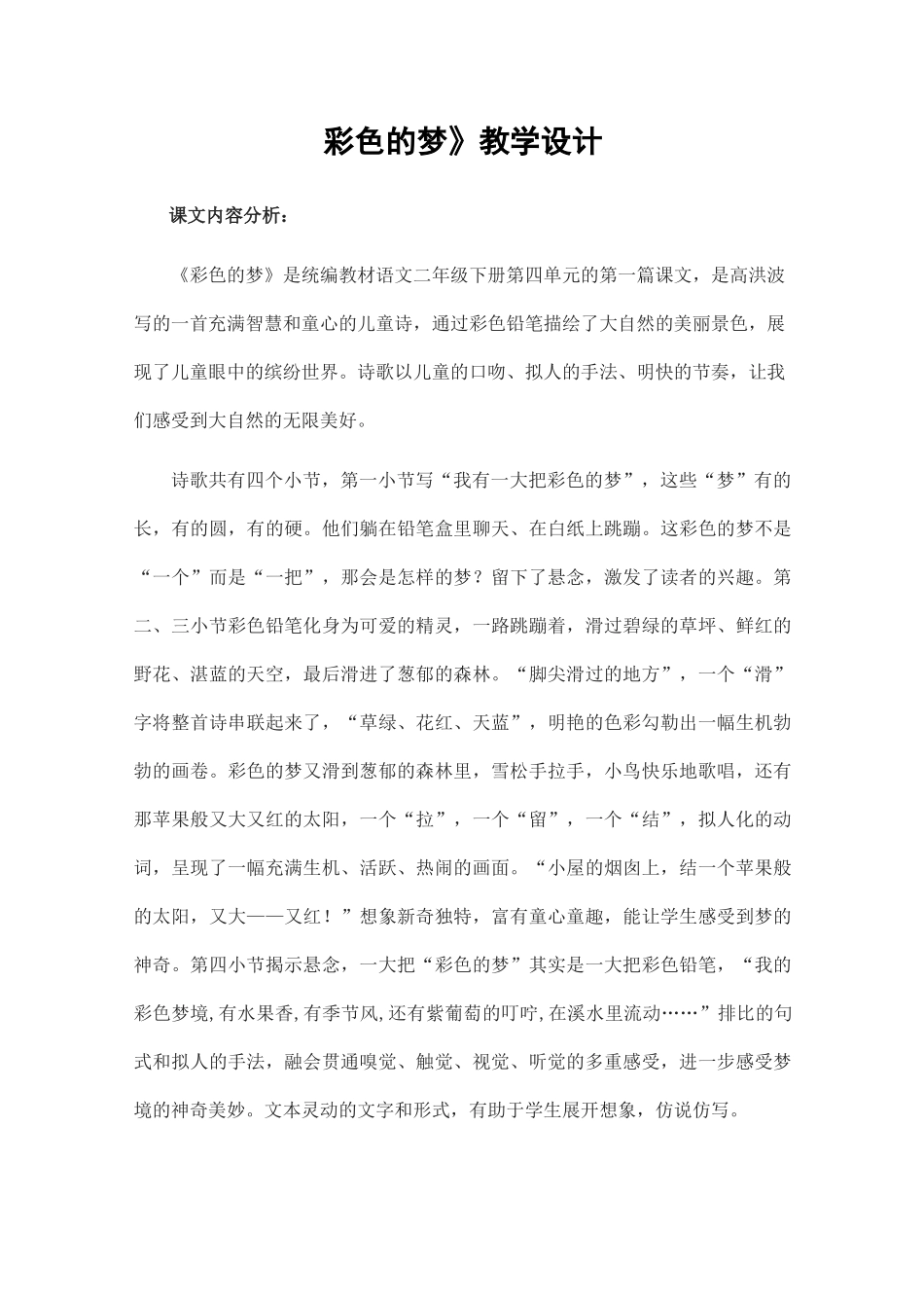 统编二年级下册《彩色的梦》教学设计_第1页