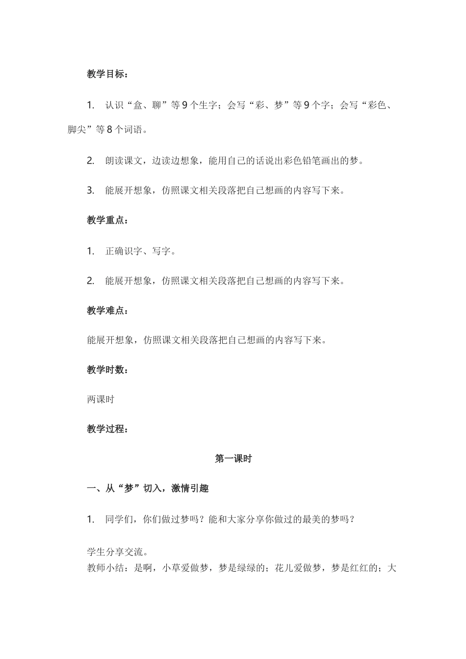 统编二年级下册《彩色的梦》教学设计_第3页