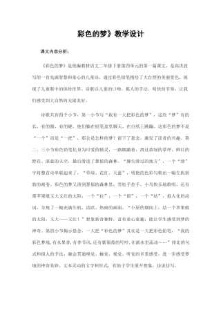 统编二年级下册《彩色的梦》教学设计