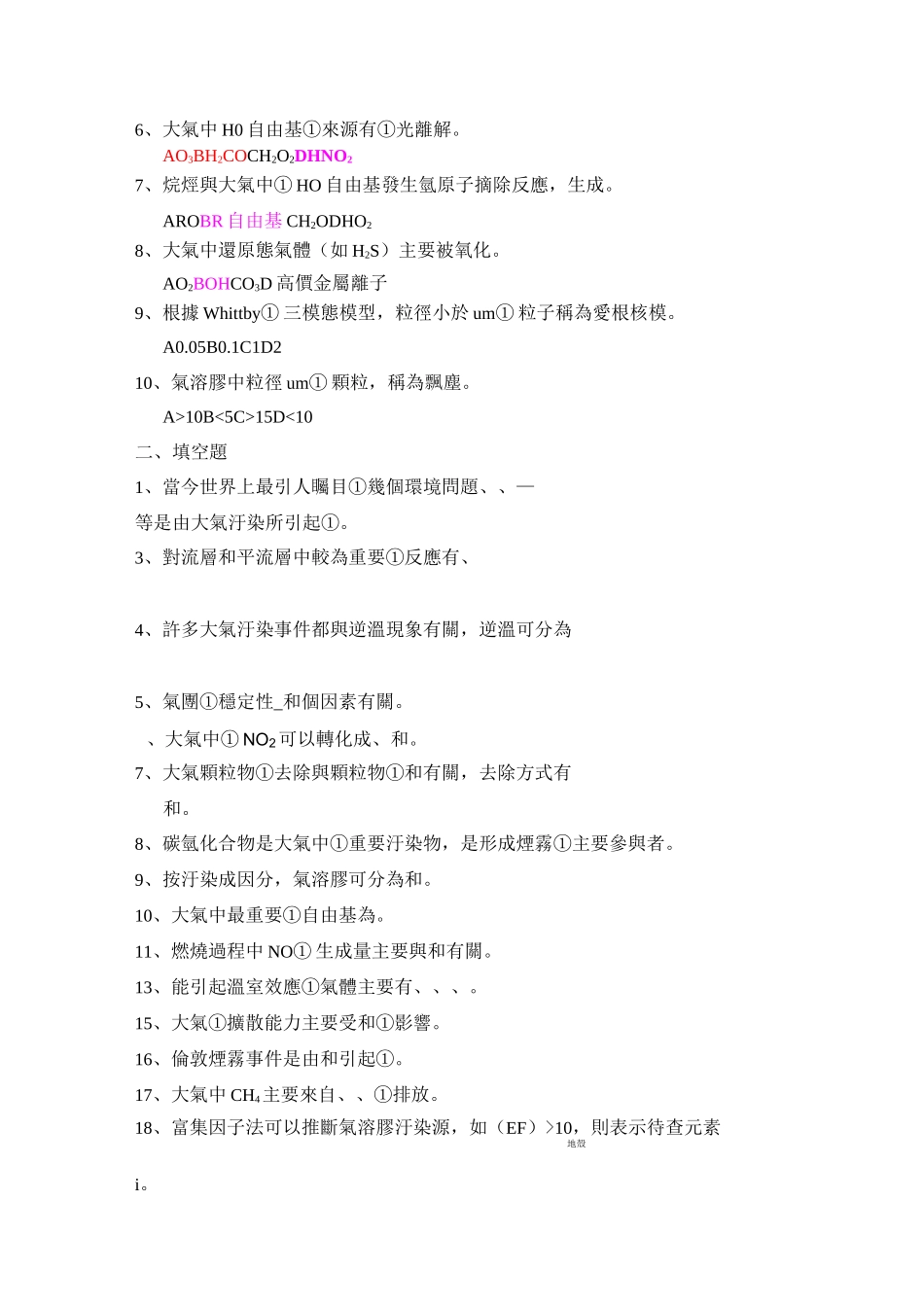 环境化学试题库_第2页