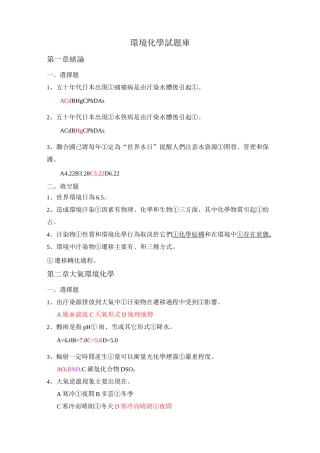 环境化学试题库