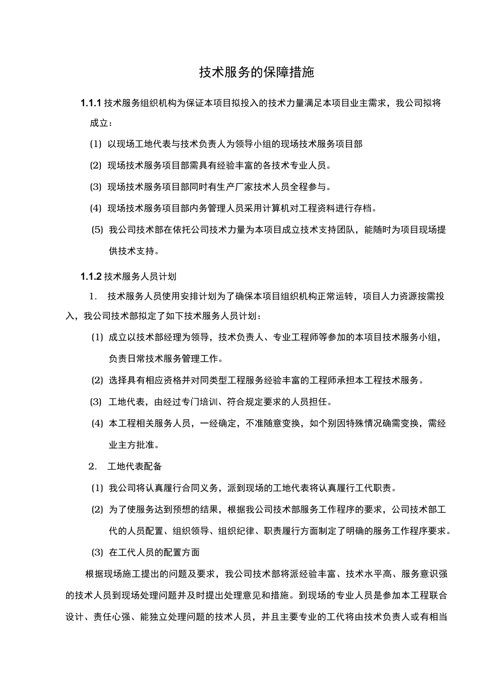 技术服务保障措施[通用]_第1页