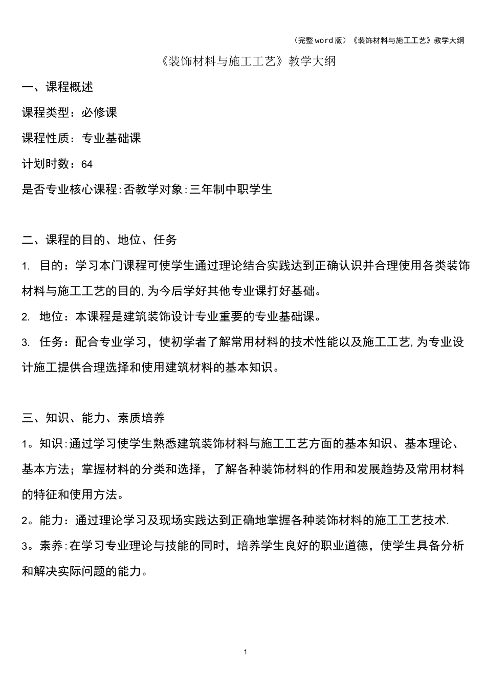 (完整word版)《装饰材料与施工工艺》教学大纲_第1页