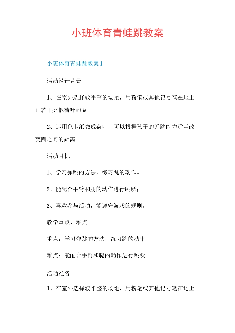 小班体育青蛙跳教案_第1页
