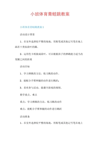 小班体育青蛙跳教案