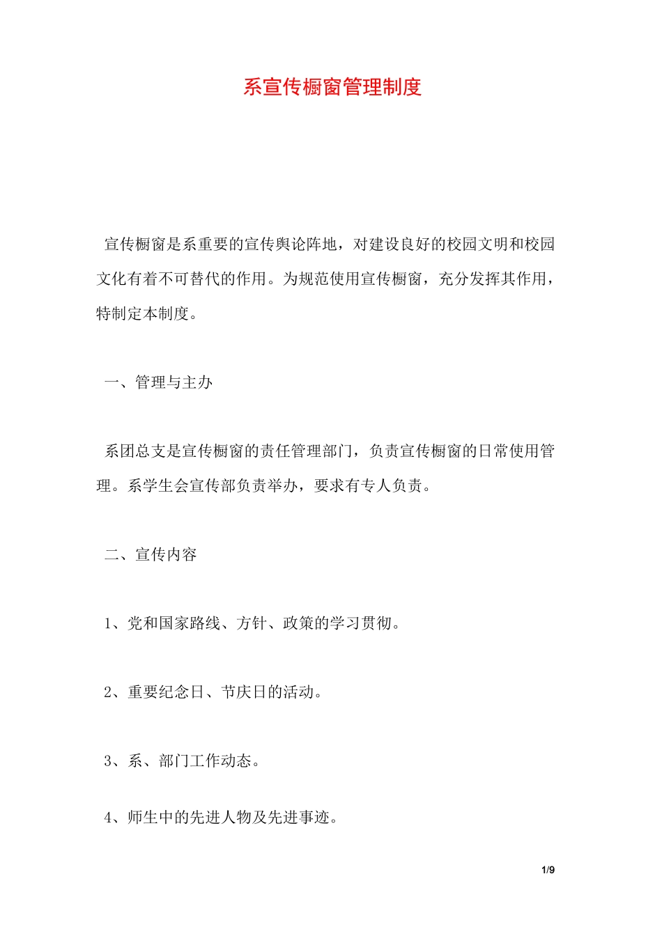 系宣传橱窗管理制度_第1页