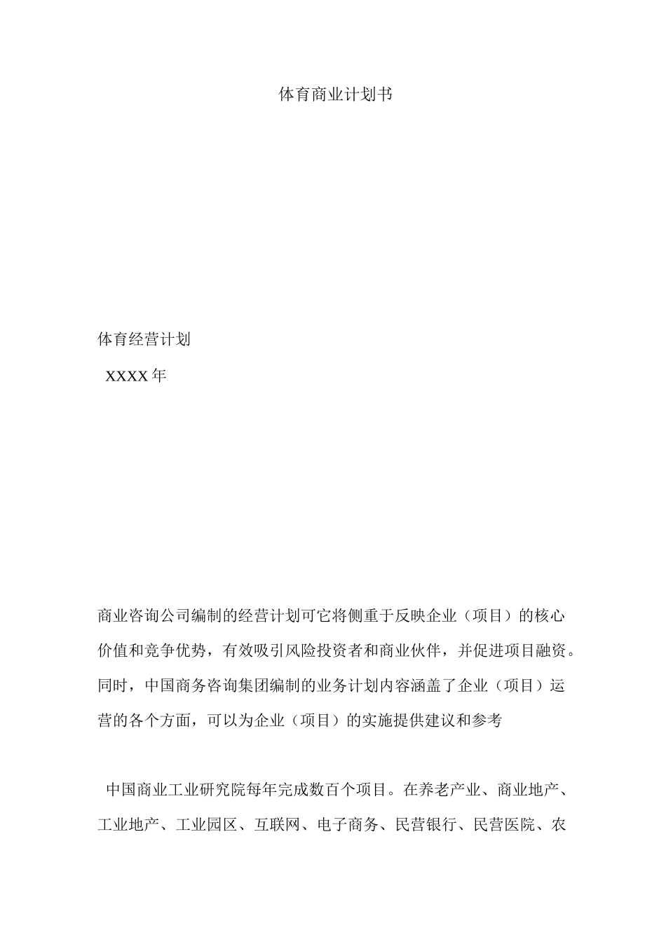 体育商业计划书_第1页