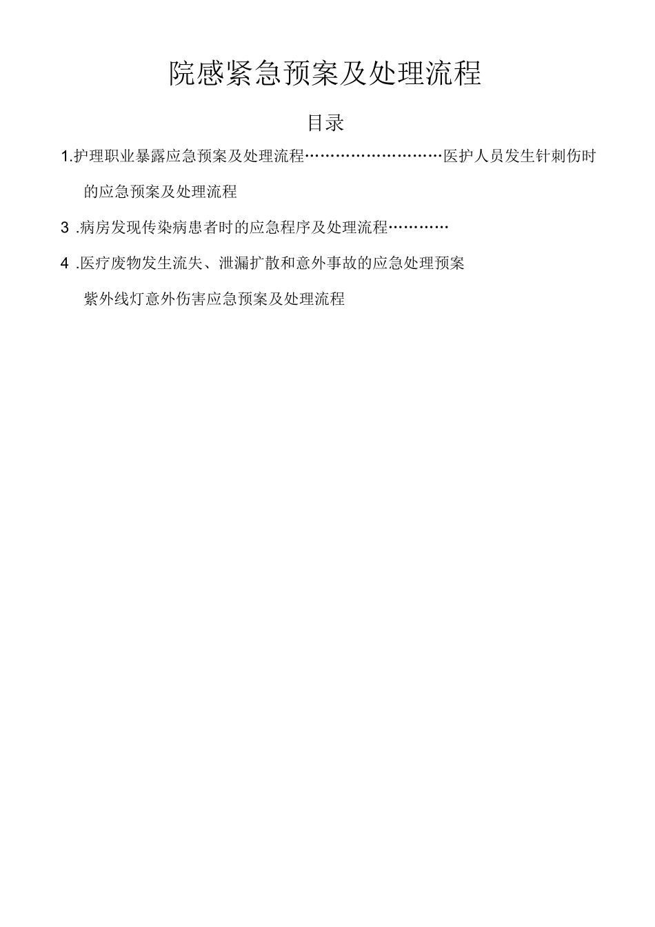 院感紧急预案及流程_第1页