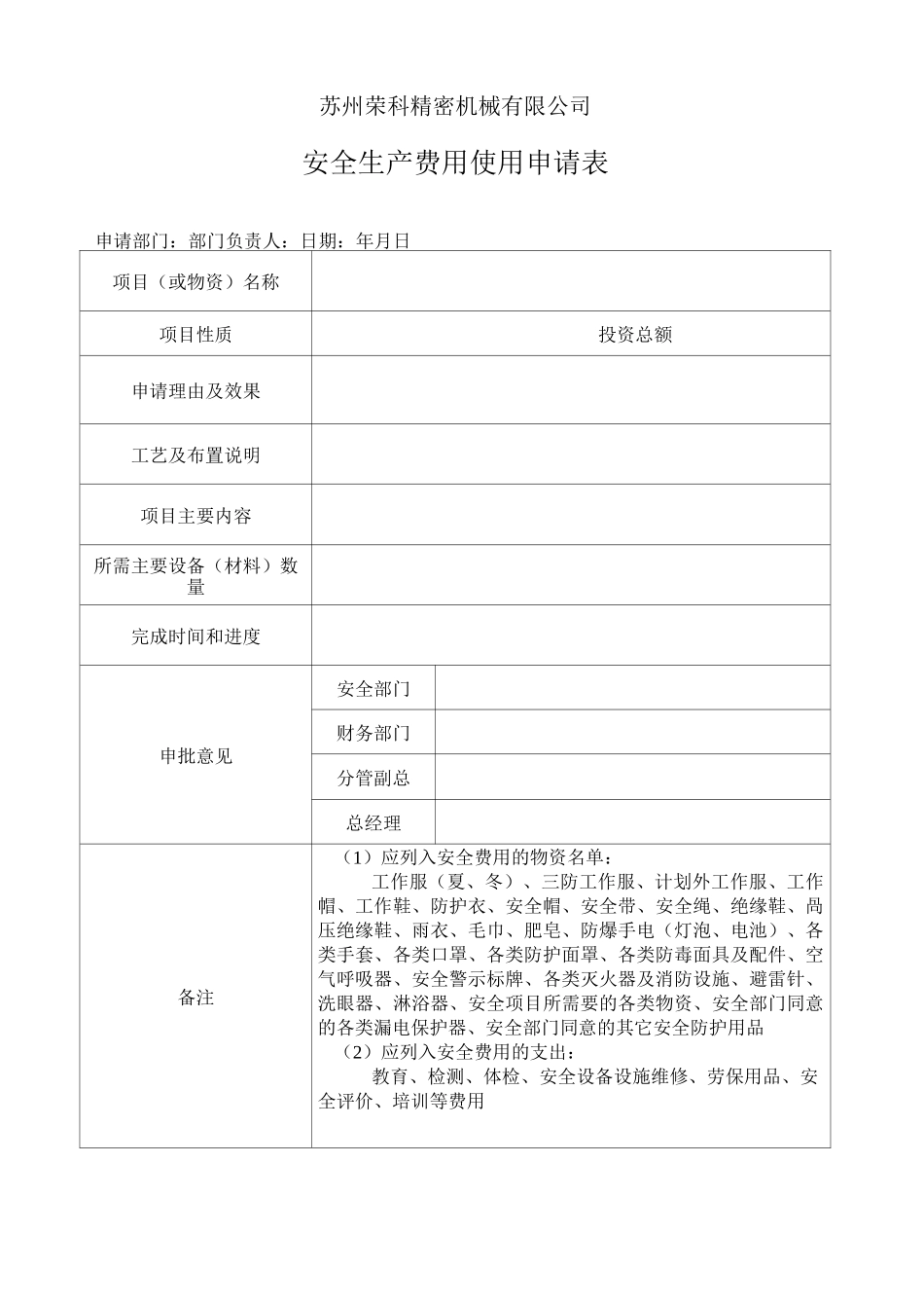安全生产投入汇总表03_第1页