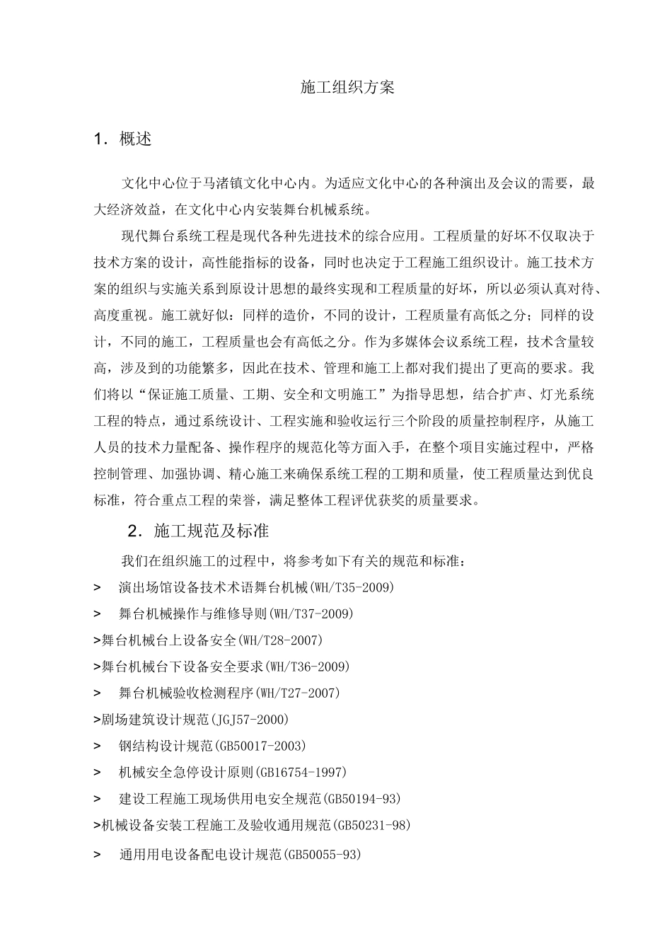 舞台机械、灯光、音响专项施工方案_第1页