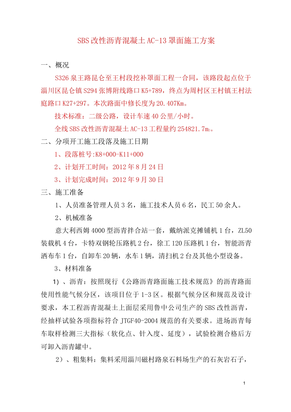 改性沥青面层施工方案_第1页