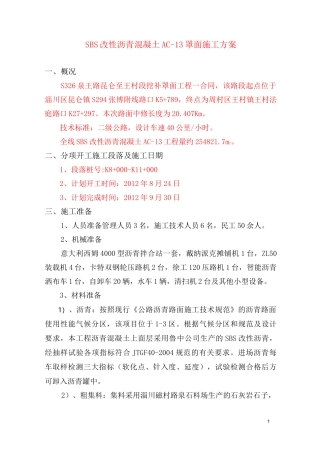 改性沥青面层施工方案