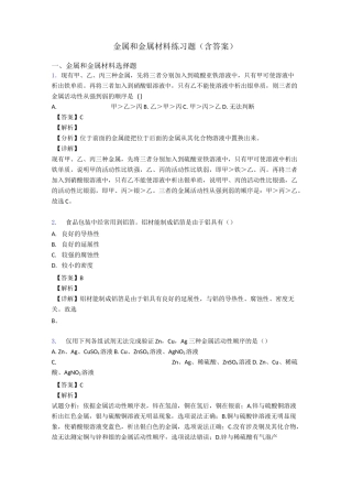 金属和金属材料练习题(含答案)