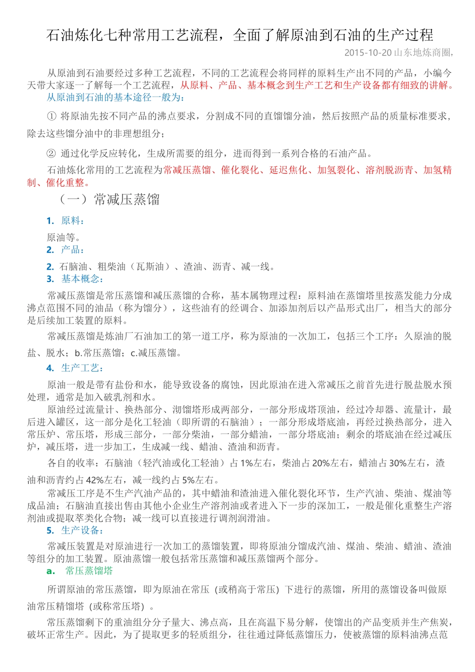 石油炼化七种常用工艺流程_第1页