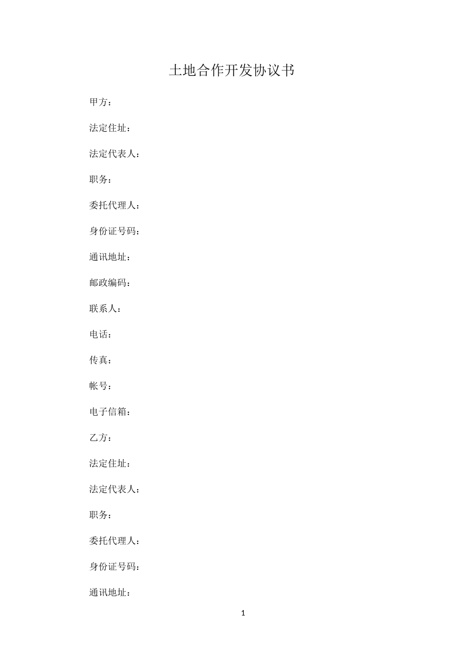 土地合作开发协议书_第1页