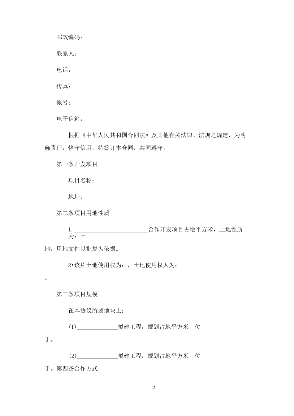 土地合作开发协议书_第2页