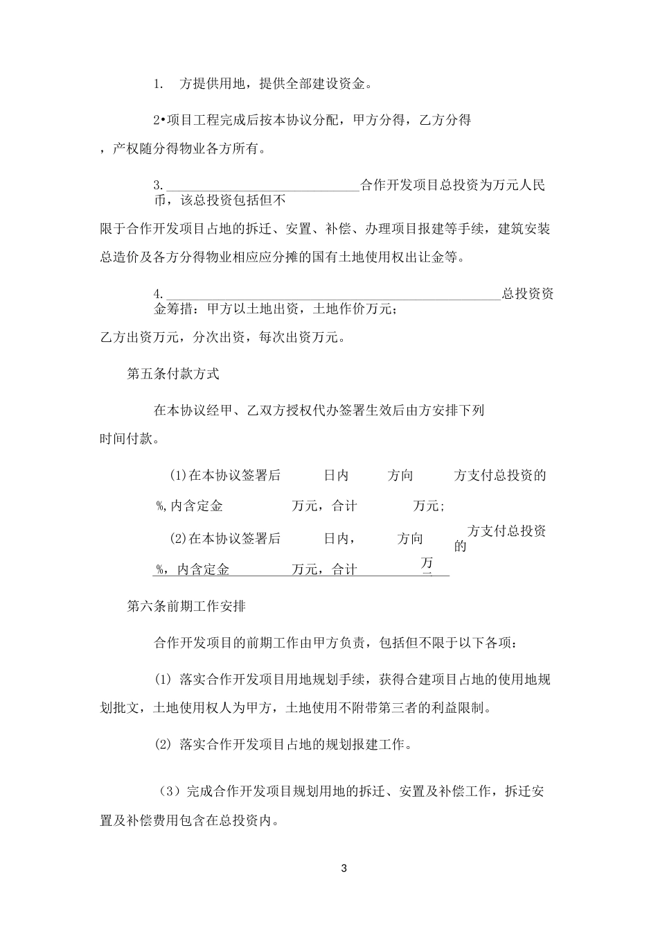 土地合作开发协议书_第3页