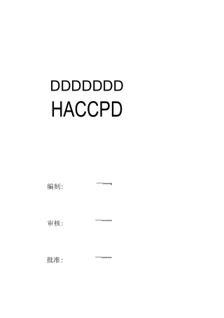 食品配送与仓储企业HACCP计划