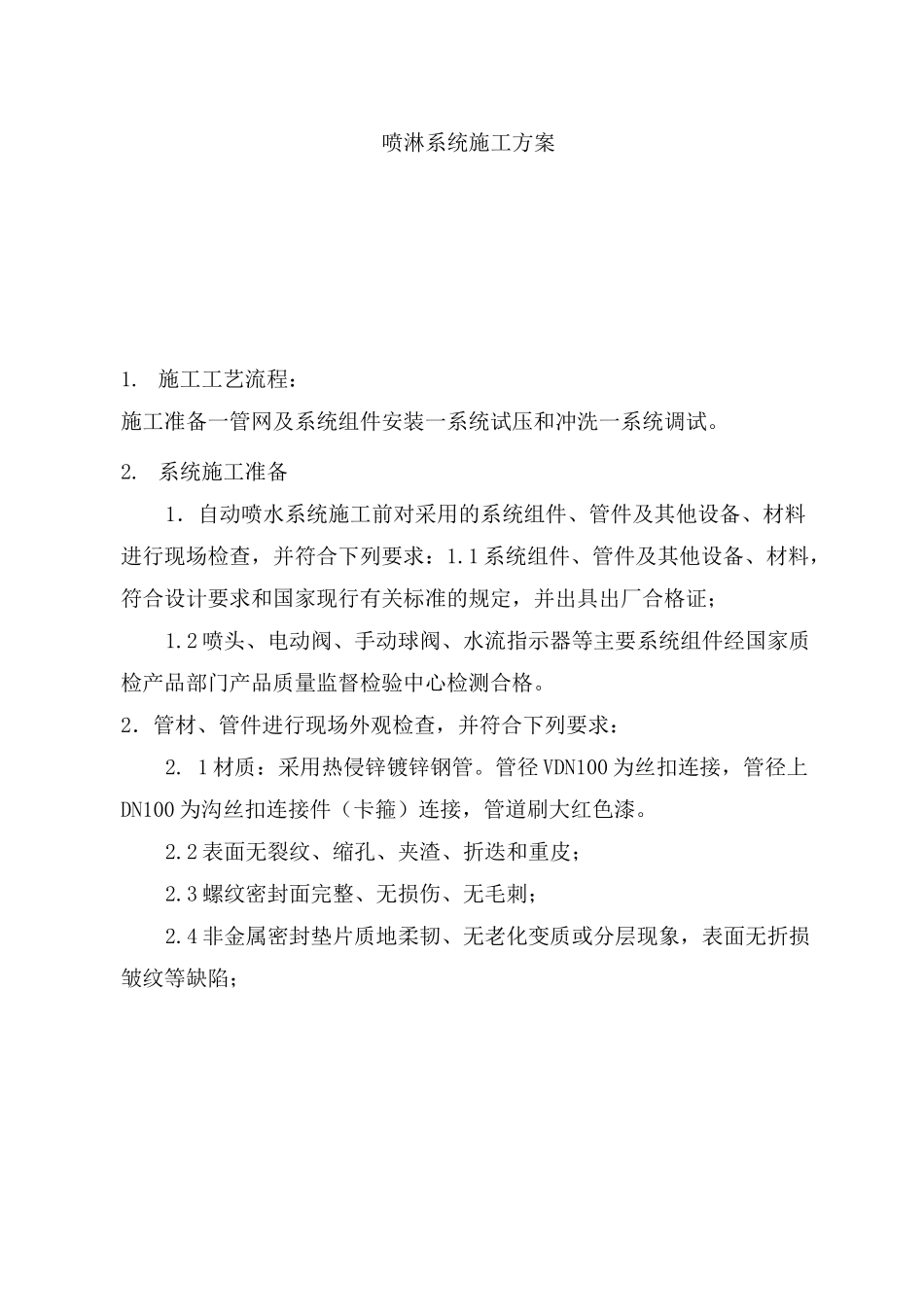 喷淋系统施工方案_第1页