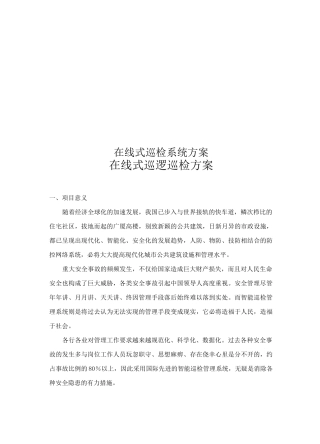 在线式巡检系统方案