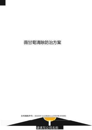 薇甘菊清除防治方案 