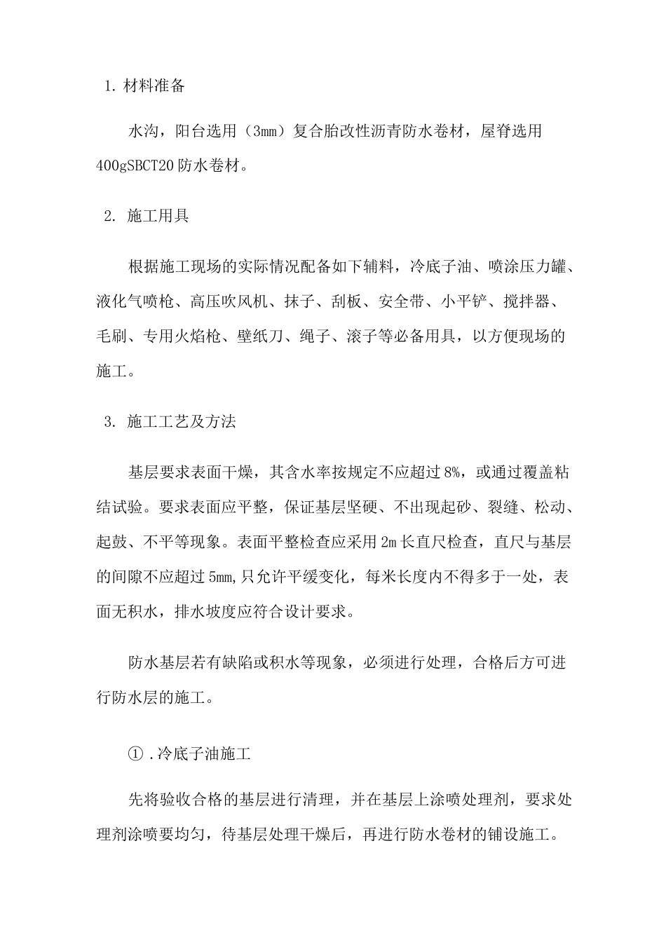 楼顶防水维修方案_第2页