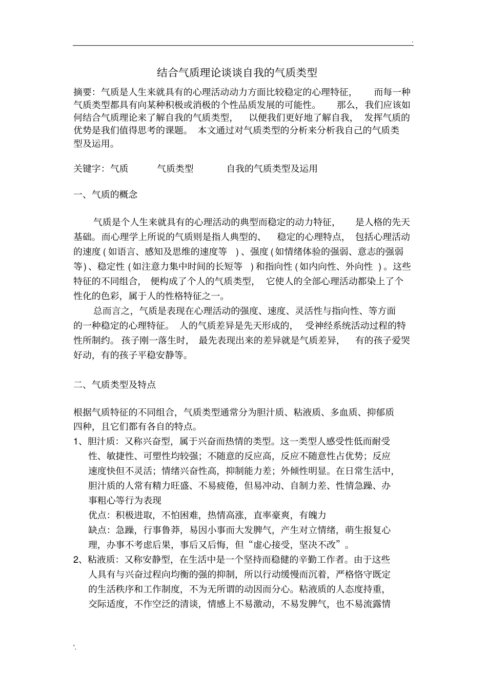 结合气质理论谈谈自我的气质类型_第1页
