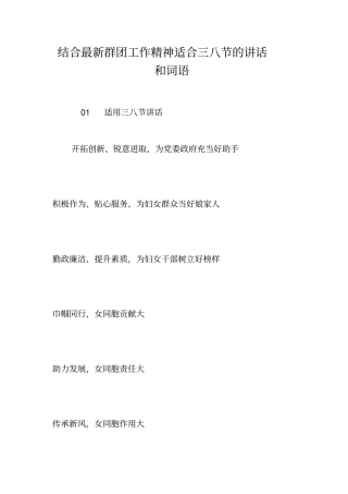 结合最新群团工作精神适合三八节的讲话和词语