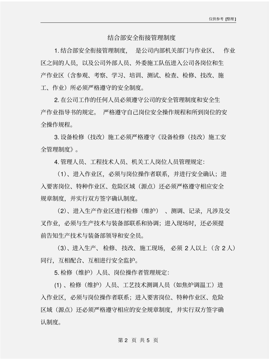 结合部安全衔接管理制度_第2页