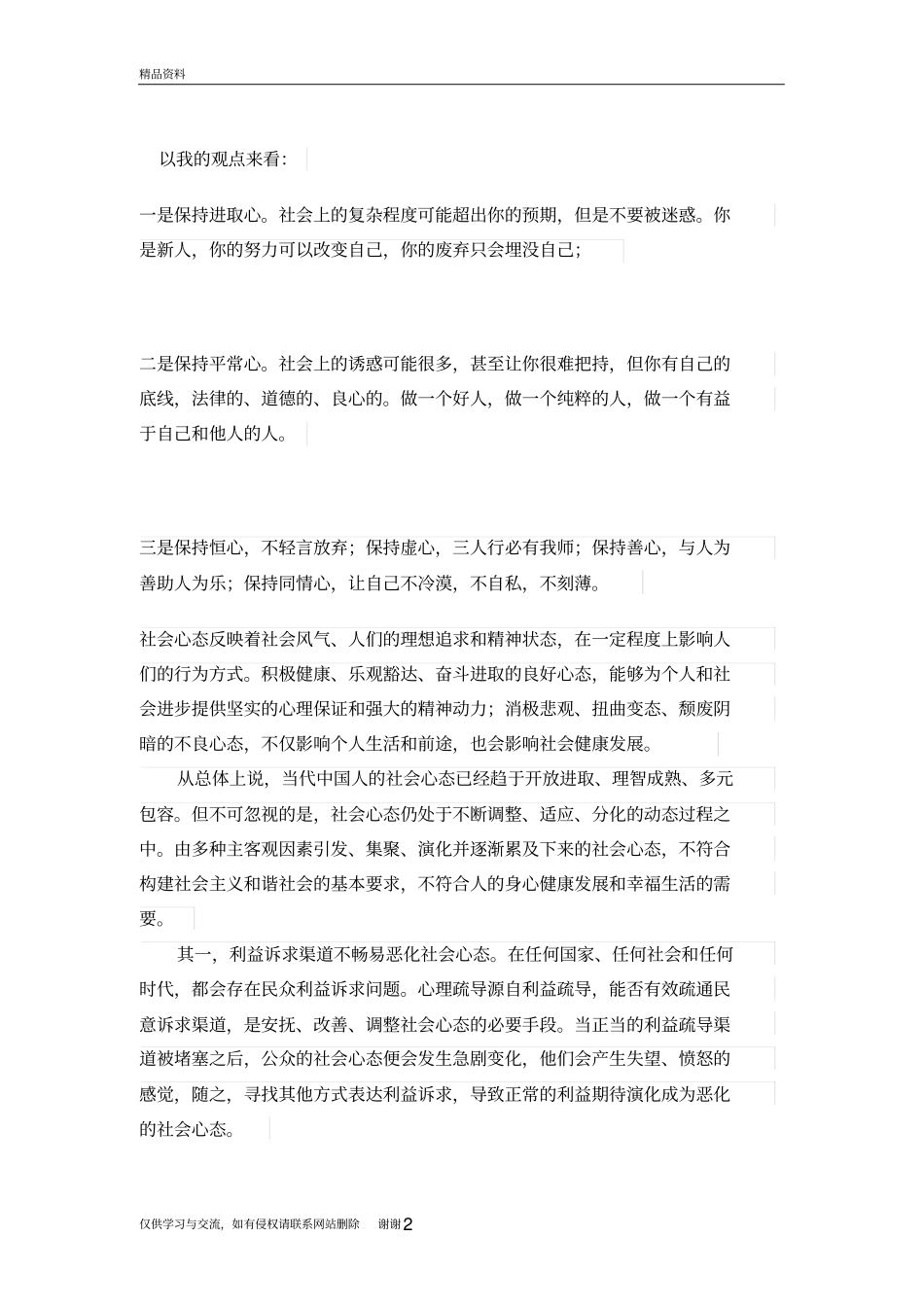 结合自身的实际谈谈如何培养健康的社会心态精编资料_第2页