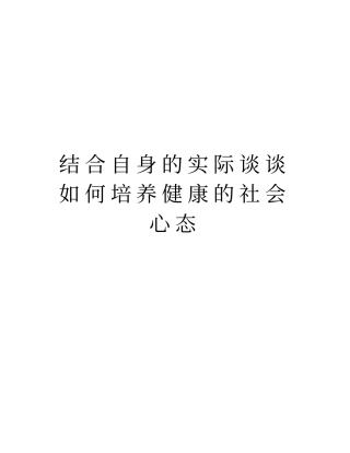 结合自身的实际谈谈如何培养健康的社会心态精编资料