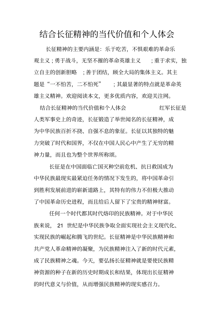 结合长征精神的当代价值和个人体会_第1页