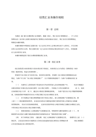 结售汇操作规程