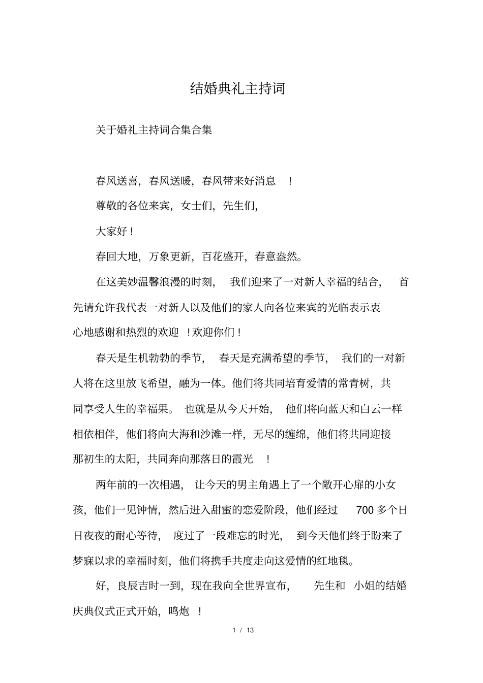 结婚典礼主持词_第1页