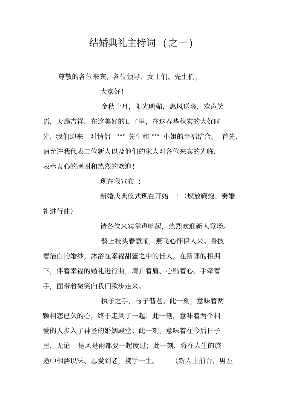 结婚典礼主持词之一_第1页