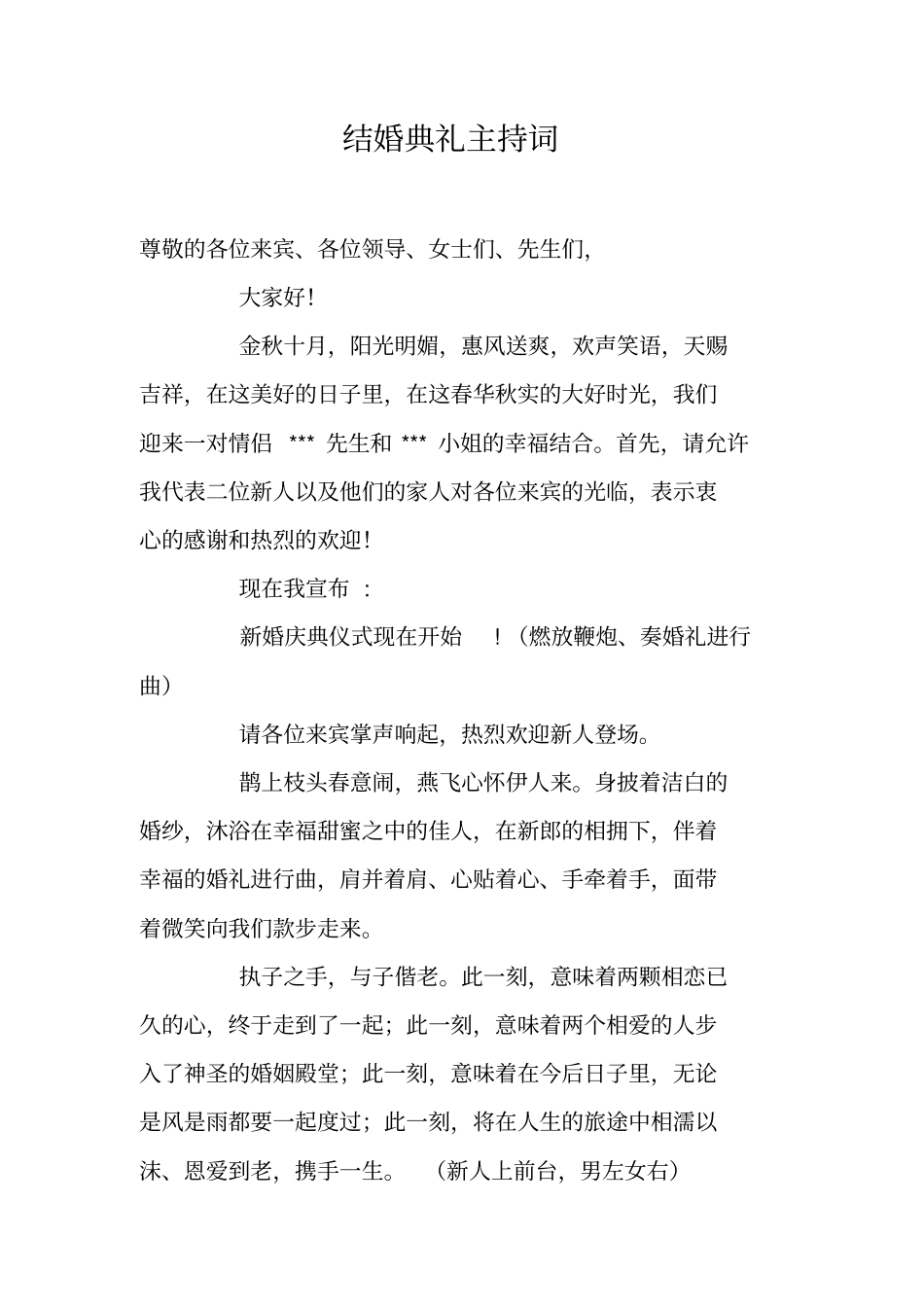 结婚典礼主持词_4_第1页