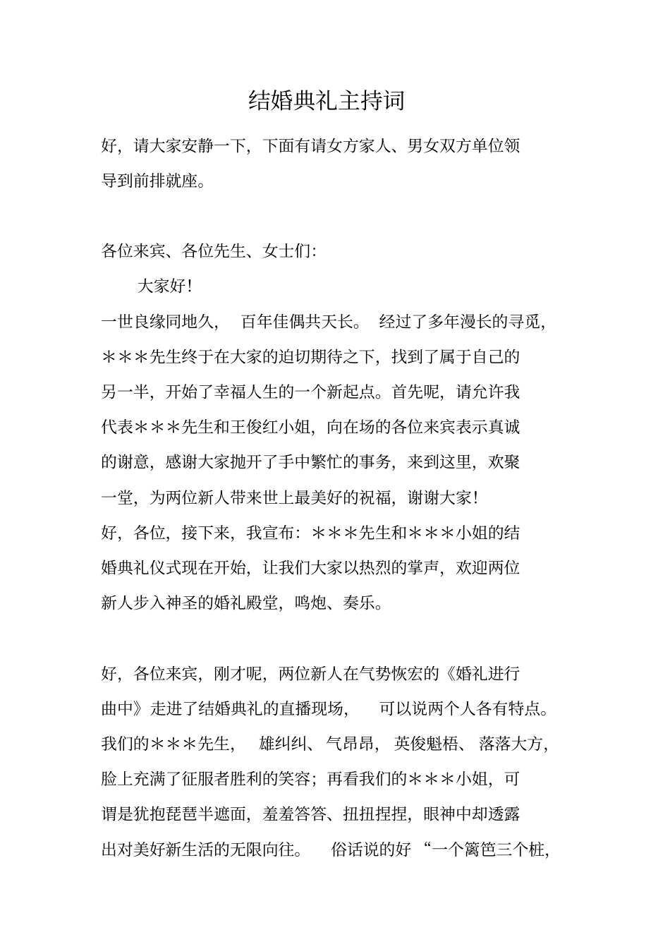 结婚典礼主持词_6_第1页