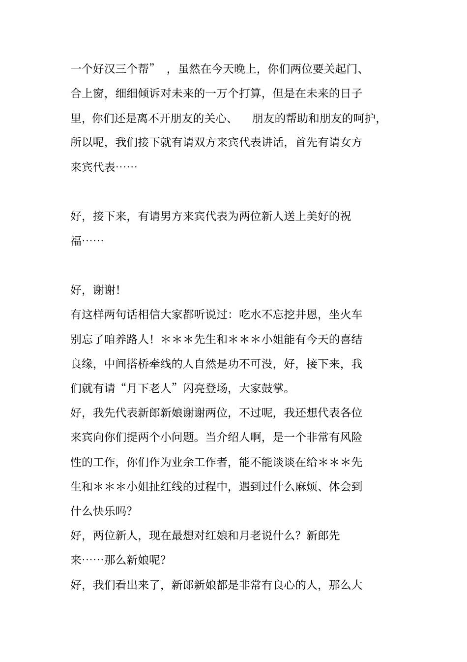 结婚典礼主持词_6_第2页