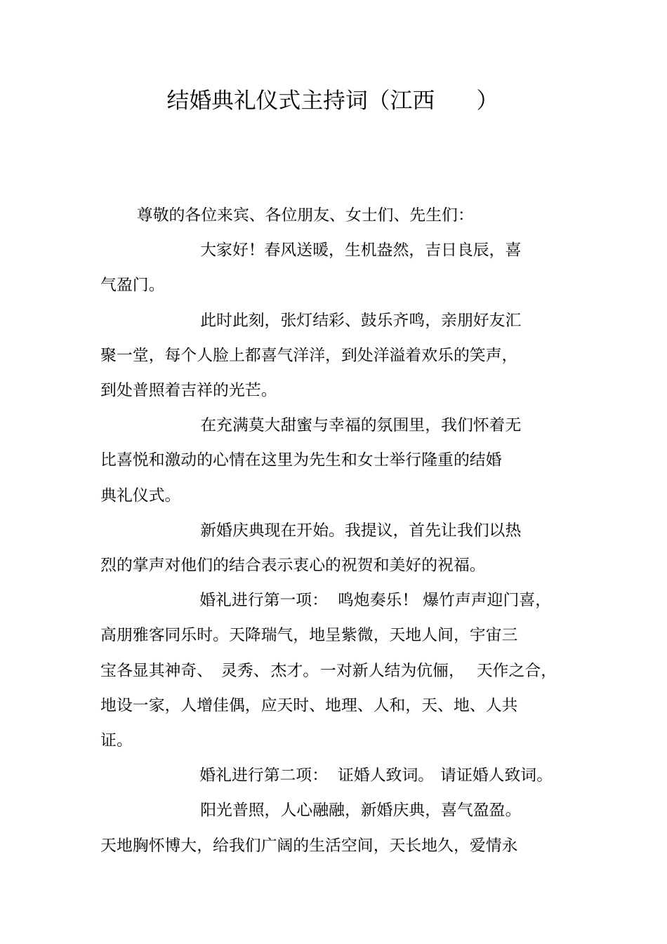 结婚典礼仪式主持词江西_第1页