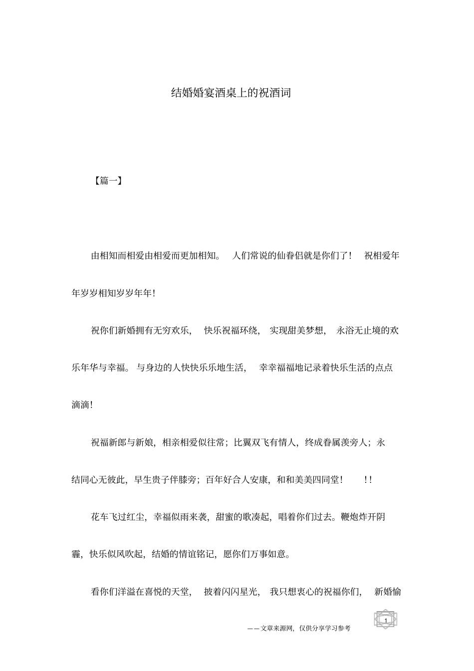 结婚婚宴酒桌上的祝酒词_第1页