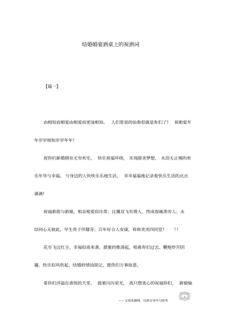 结婚婚宴酒桌上的祝酒词