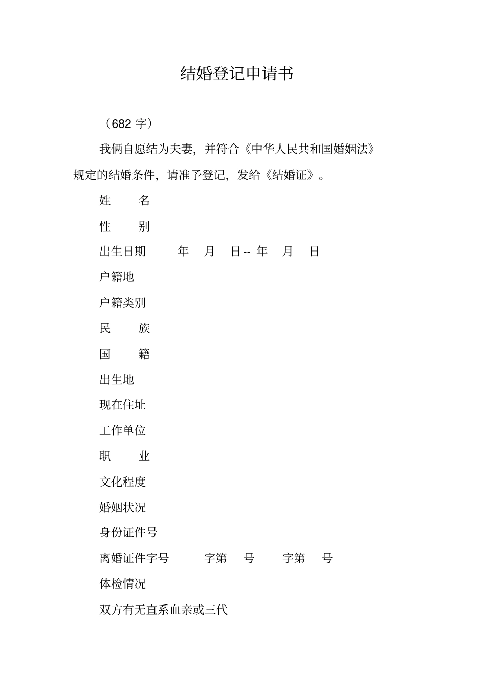 结婚登记申请书_第1页