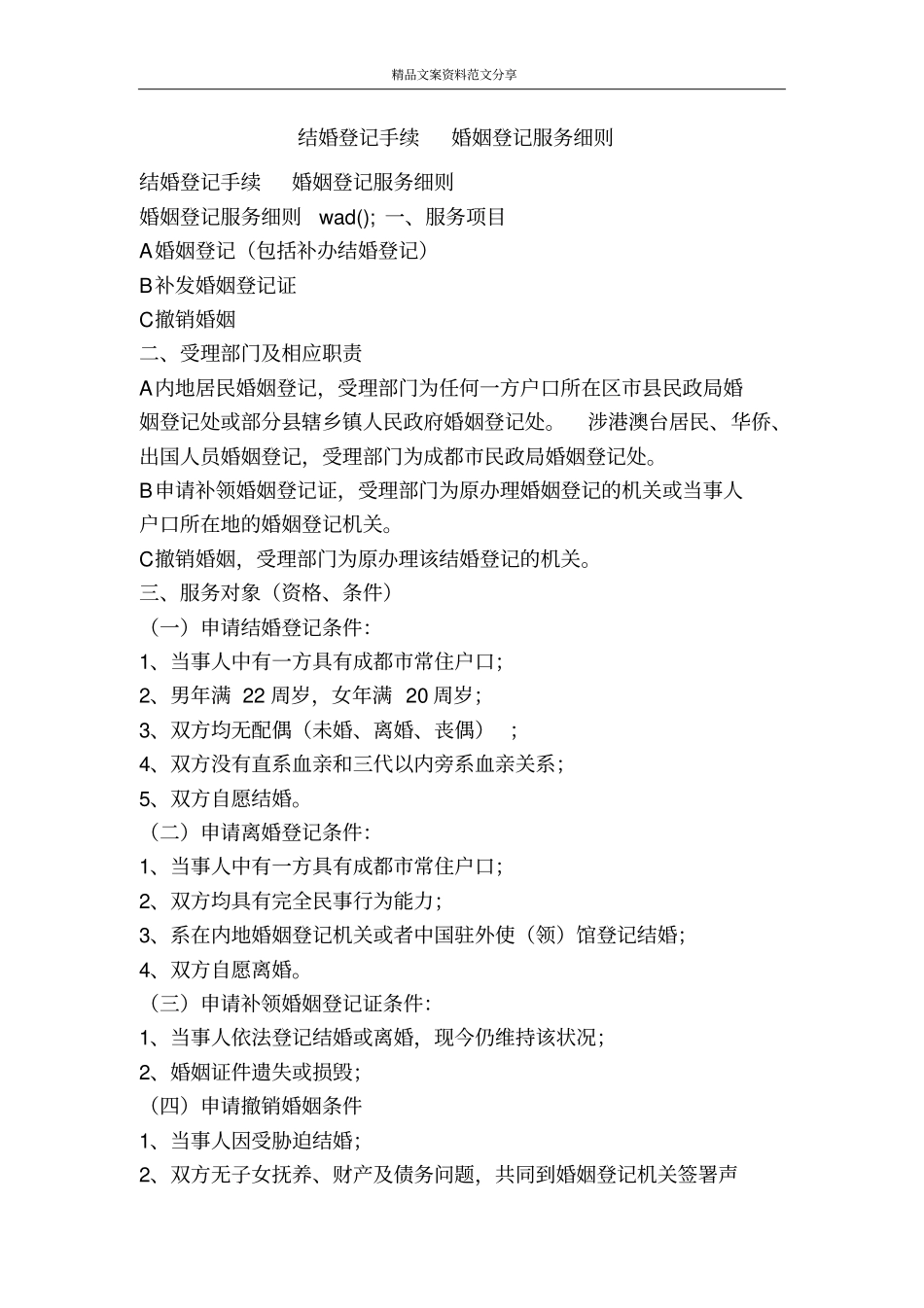 结婚登记手续婚姻登记服务细则-精品文案范文_第1页