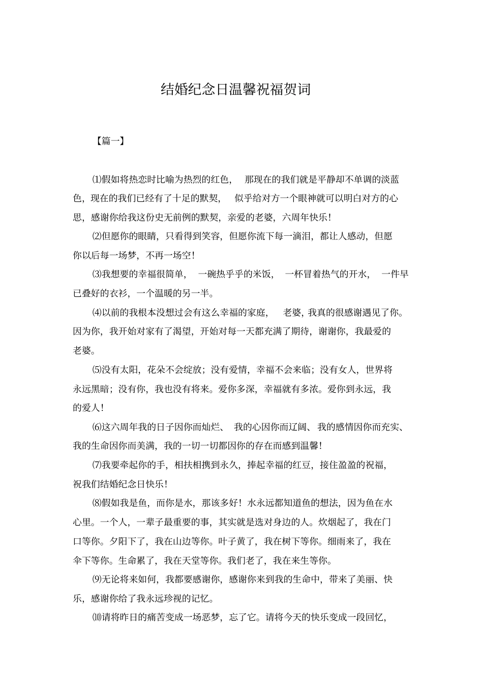 结婚纪念日温馨祝福贺词_第1页